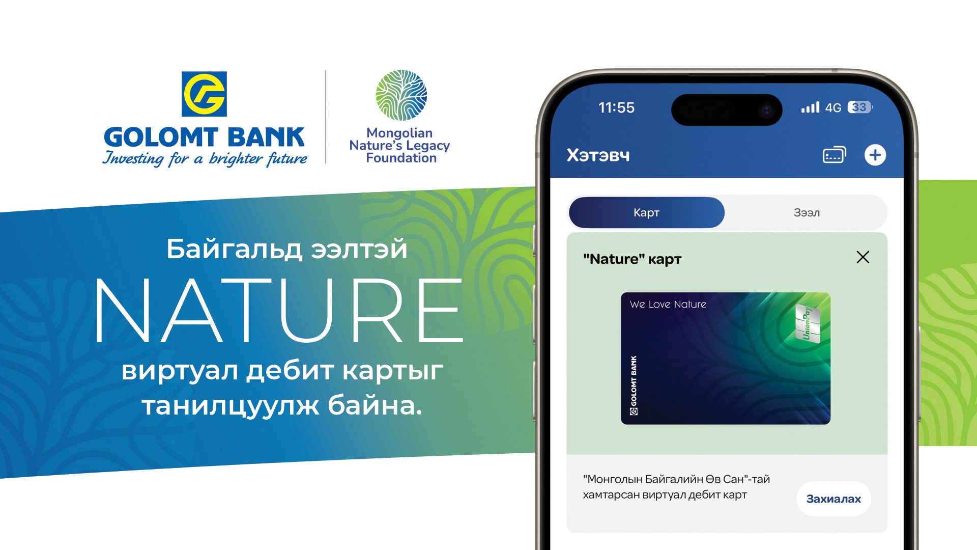 Голомт банк байгальд ээлтэй “Nature” виртуал картыг танилцуулж байна